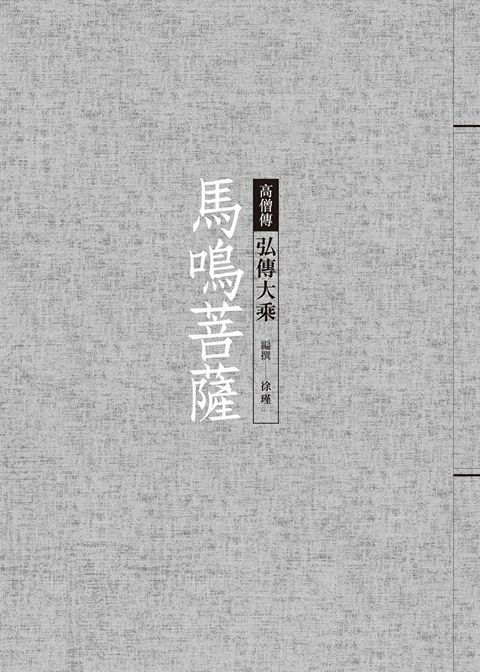 馬鳴菩薩弘傳大乘讀墨電子書