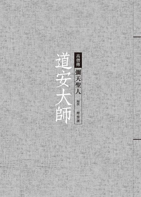 道安大師：彌天聖人（讀墨電子書）