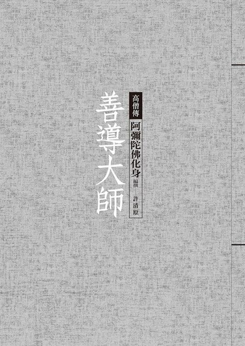 善導大師：阿彌陀佛化身（讀墨電子書）