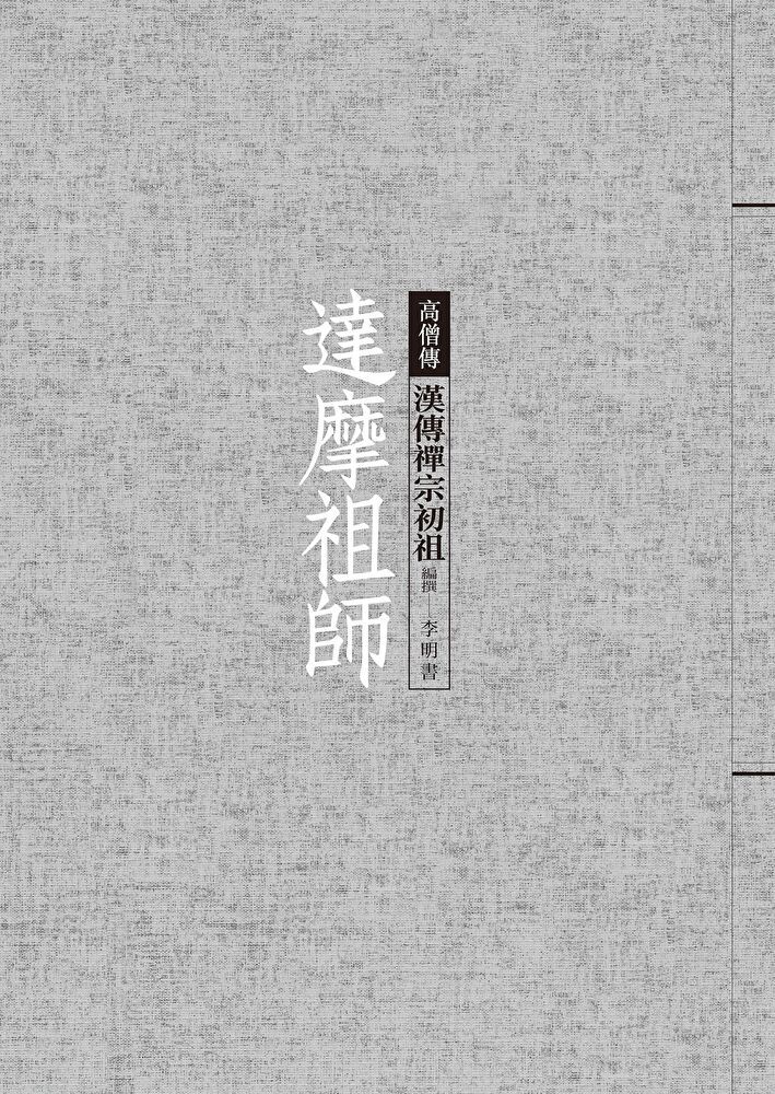  達摩祖師漢傳禪宗初祖讀墨電子書