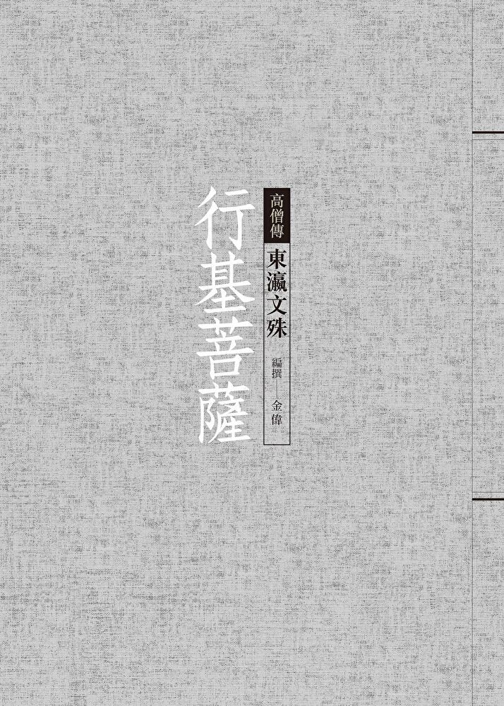  行基菩薩：東瀛文殊（讀墨電子書）