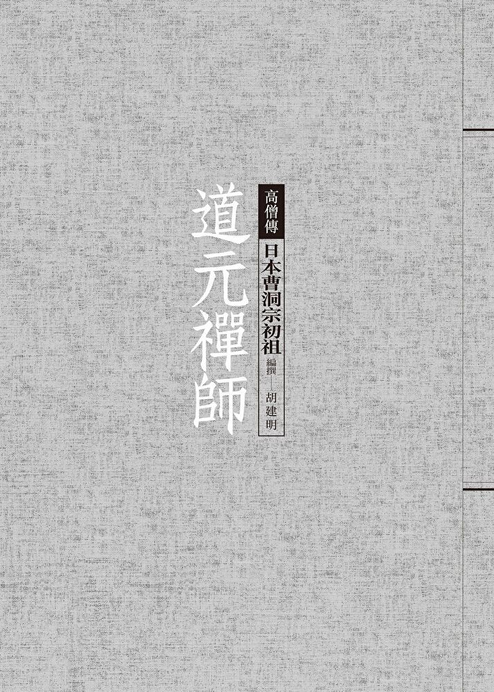 道元禪師：日本曹洞宗初祖