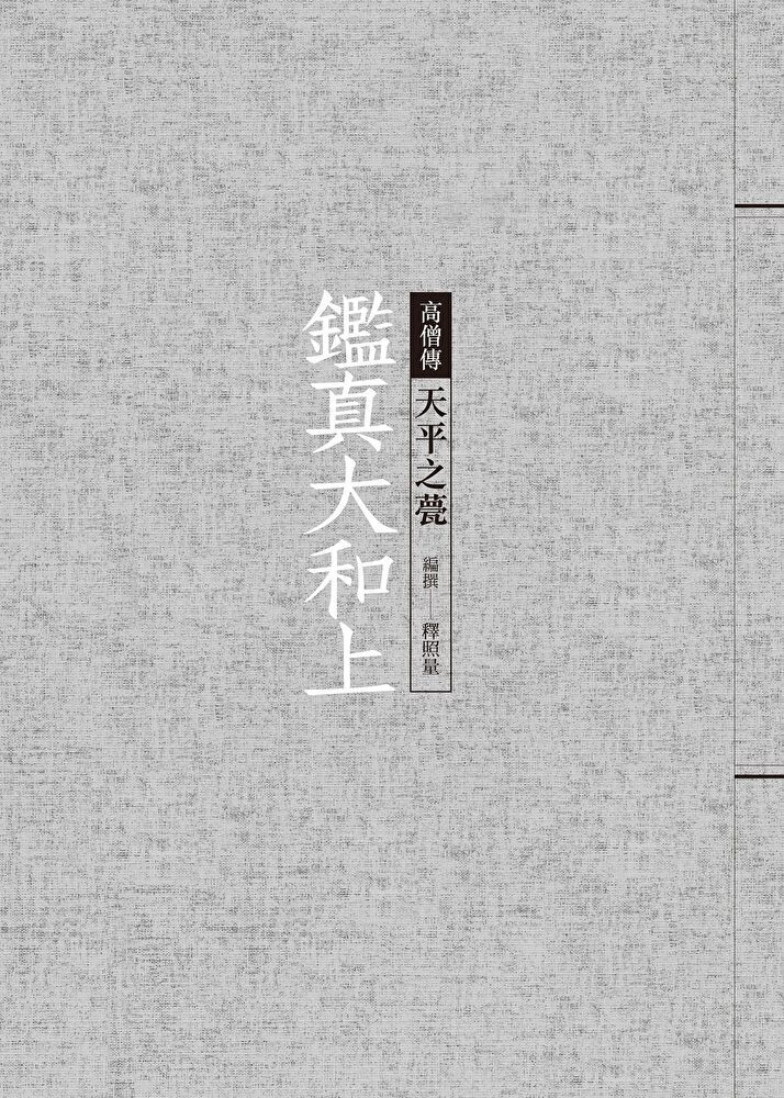  鑑真大和上天平之甍讀墨電子書