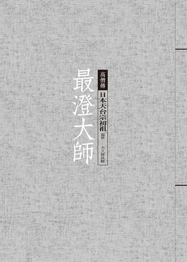  最澄大師：日本天台宗初祖（讀墨電子書）