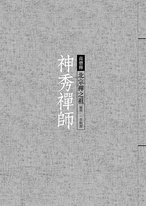 神秀禪師北宗禪之祖讀墨電子書