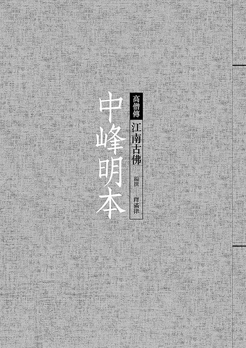 中峰明本江南古佛讀墨電子書