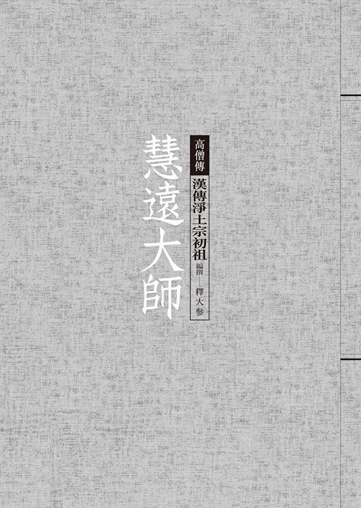  慧遠大師漢傳淨土宗初祖讀墨電子書