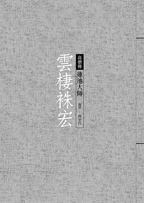 雲棲祩宏：蓮池大師（讀墨電子書）