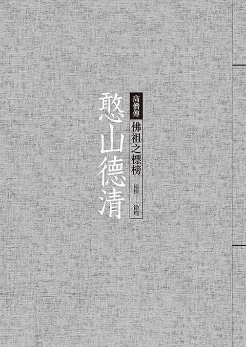 憨山德清：佛祖之標榜（讀墨電子書）