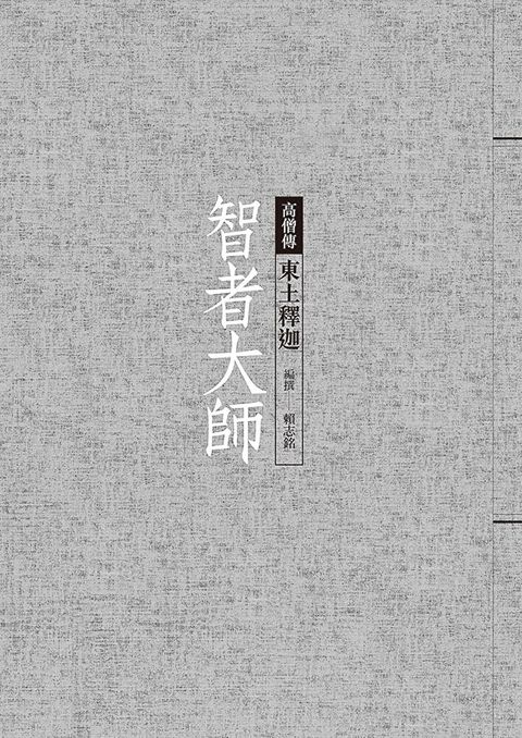 智者大師東土釋迦讀墨電子書