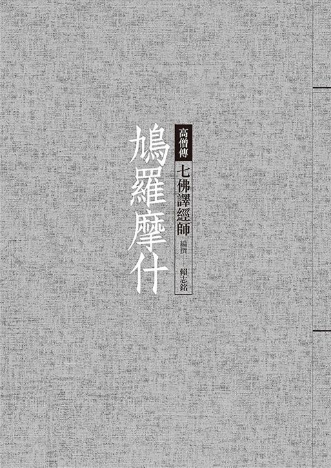 鳩摩羅什：七佛譯經師（讀墨電子書）