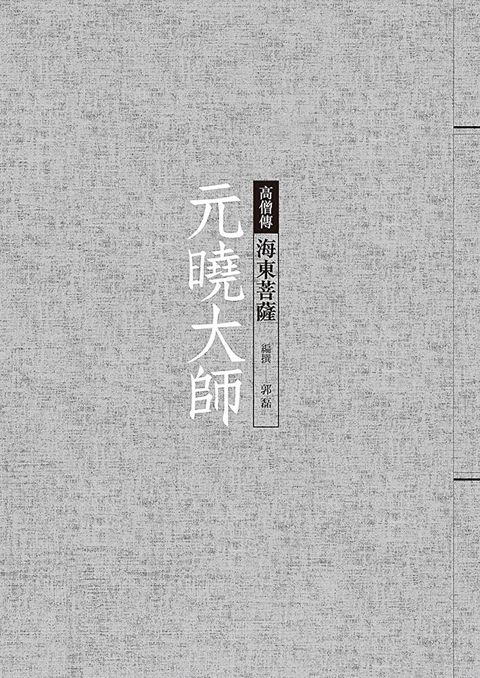 元曉大師：海東菩薩