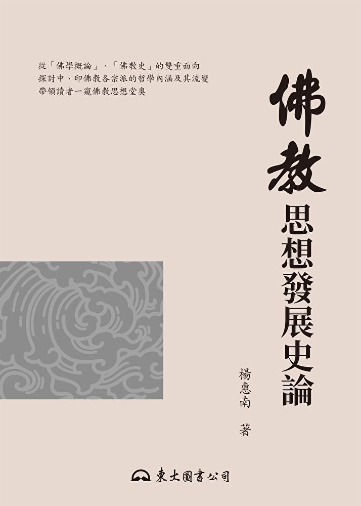  佛教思想發展史論（讀墨電子書）