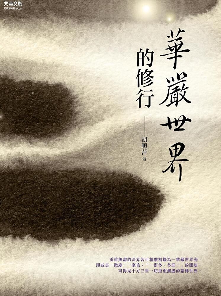  華嚴世界的修行（讀墨電子書）