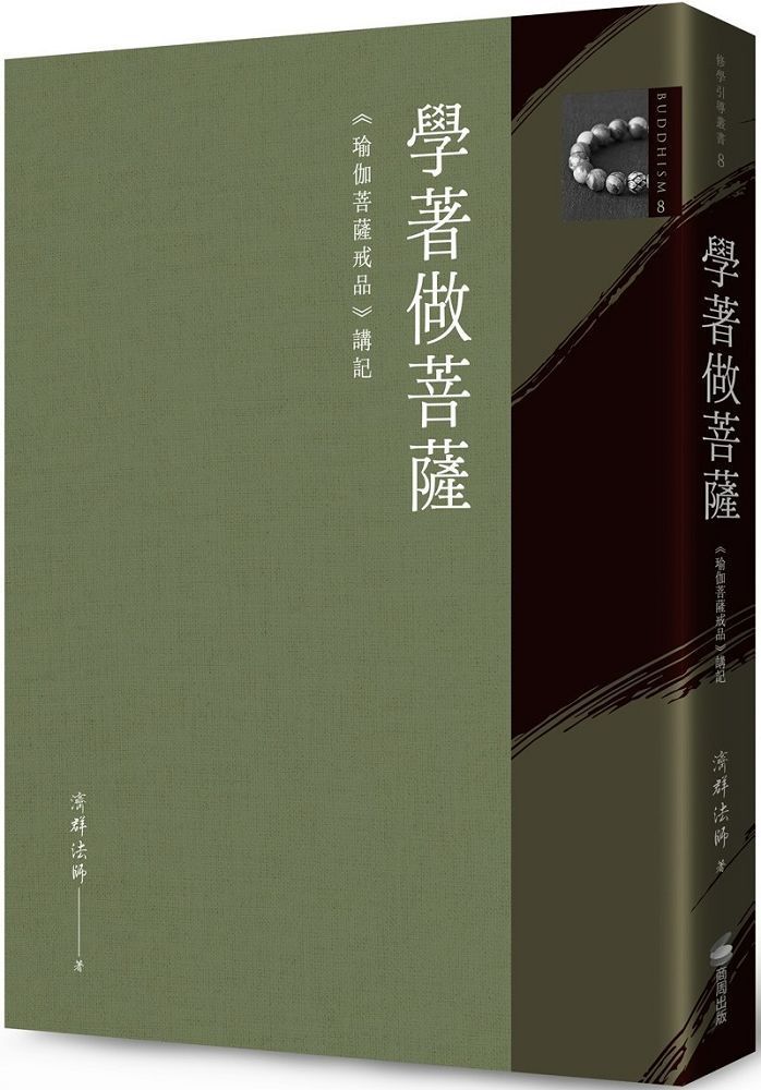  學著做菩薩《瑜伽菩薩戒品》講記讀墨電子書