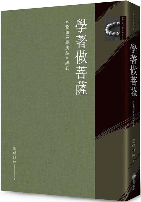 學著做菩薩：《瑜伽菩薩戒品》講記