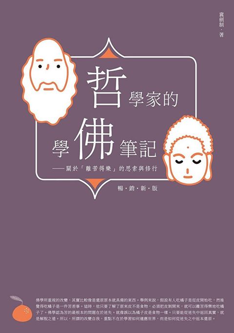 哲學家的學佛筆記【暢銷新版】（讀墨電子書）