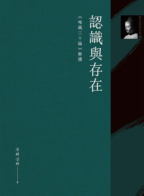 認識與存在：《唯識三十論》解讀