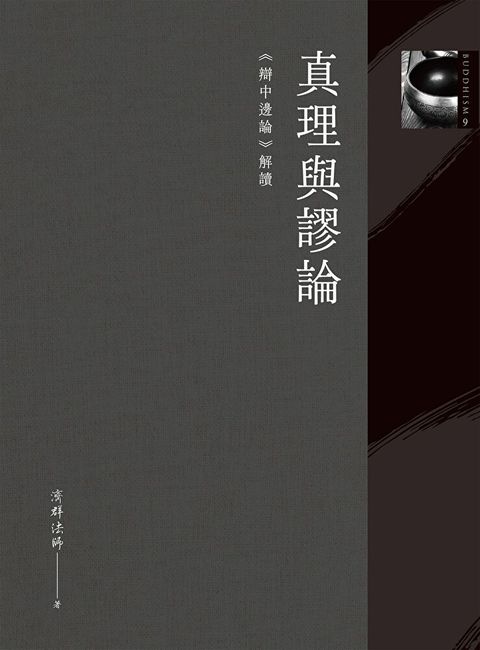 真理與謬論《辯中邊論》解讀讀墨電子書