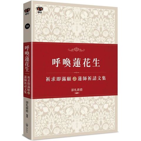 呼喚蓮花生（讀墨電子書）