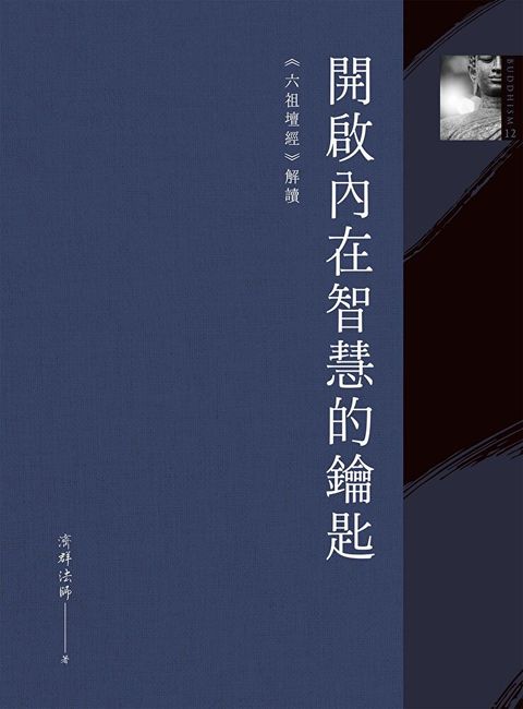 開啟內在智慧的鑰匙：《六祖壇經》解讀（讀墨電子書）