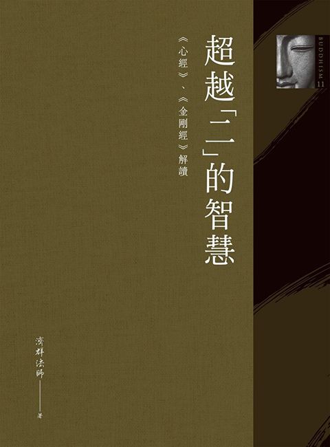 超越「二」的智慧：《心經》、《金剛經》解讀（讀墨電子書）