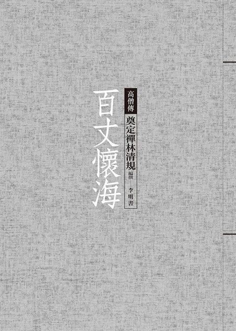 百丈懷海：奠定禪林清規（讀墨電子書）