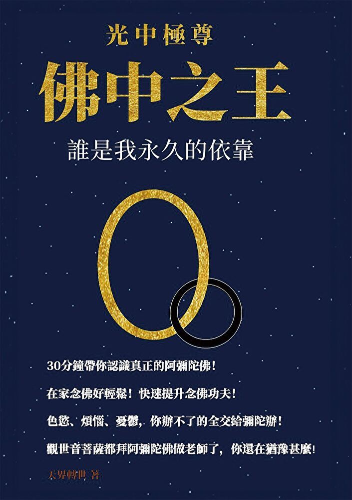  光中極尊 佛中之王：誰是我永久的依靠（讀墨電子書）