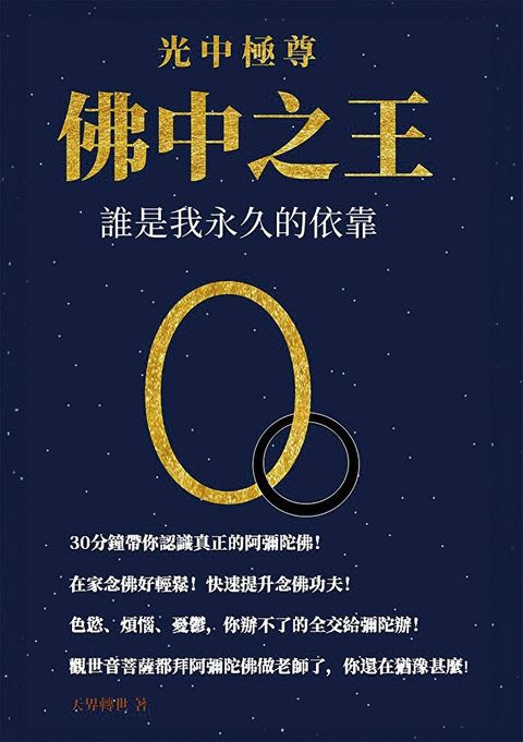 光中極尊 佛中之王：誰是我永久的依靠（讀墨電子書）