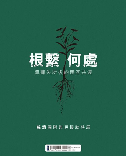 根繫何處：流離失所後的慈悲共渡——慈濟國際難民援助特展（讀墨電子書）