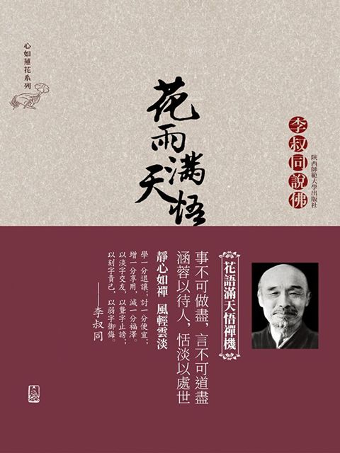 花雨滿天悟禪機李叔同的佛心禪韻（讀墨電子書）