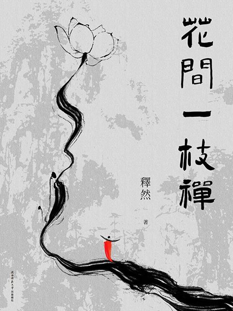 花間一枝禪（讀墨電子書）