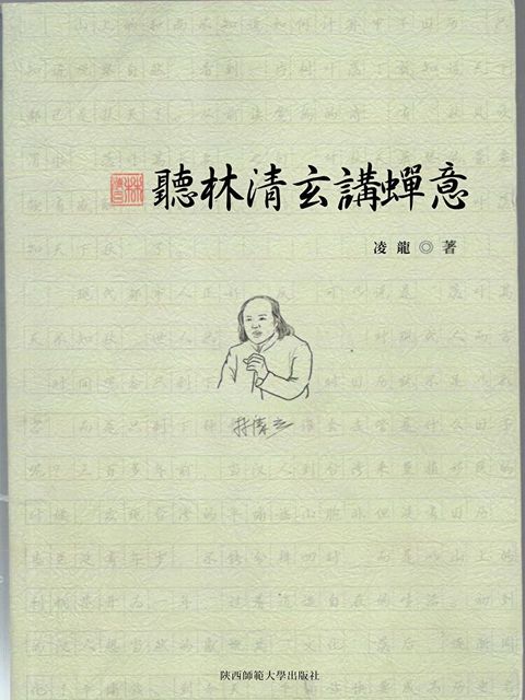 聽林清玄講禪意（讀墨電子書）