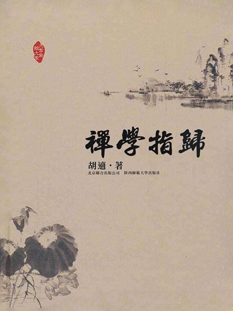 禪學指歸（讀墨電子書）