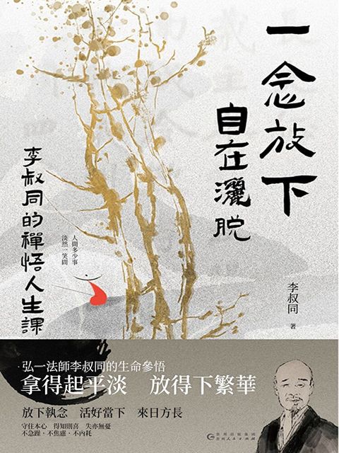 一念放下，自在灑脫：李叔同的禪悟人生課（讀墨電子書）