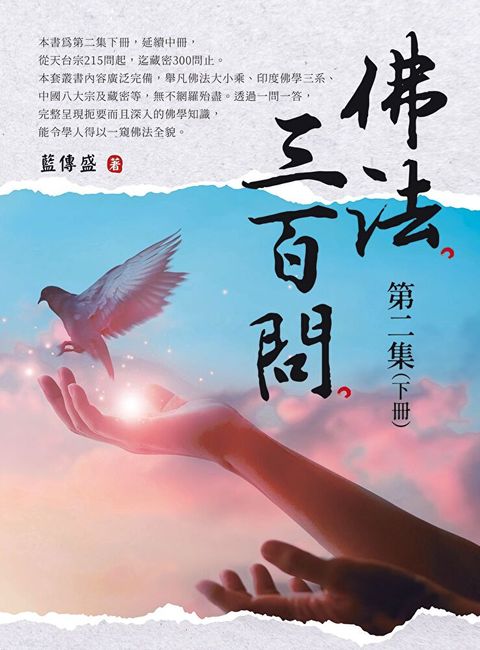 佛法三百問第二集（下冊）（讀墨電子書）