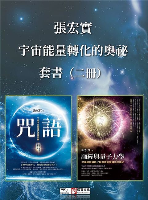 【張宏實宇宙能量轉化的奧祕套書】（二冊）（讀墨電子書）