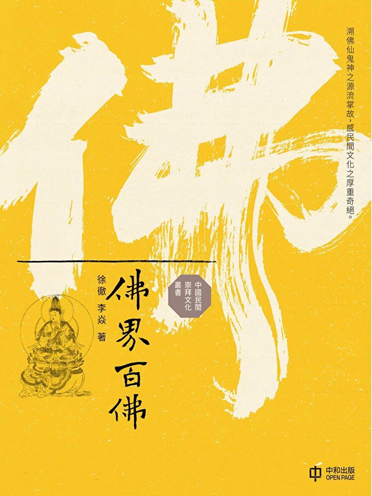  佛界百佛（讀墨電子書）