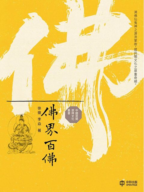 佛界百佛（讀墨電子書）