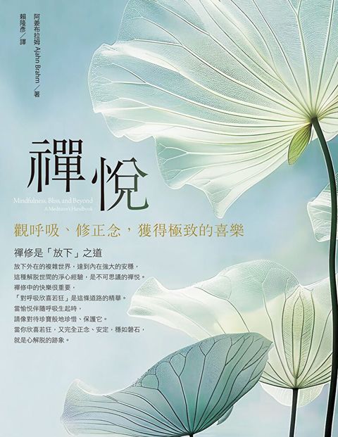 禪悅（讀墨電子書）