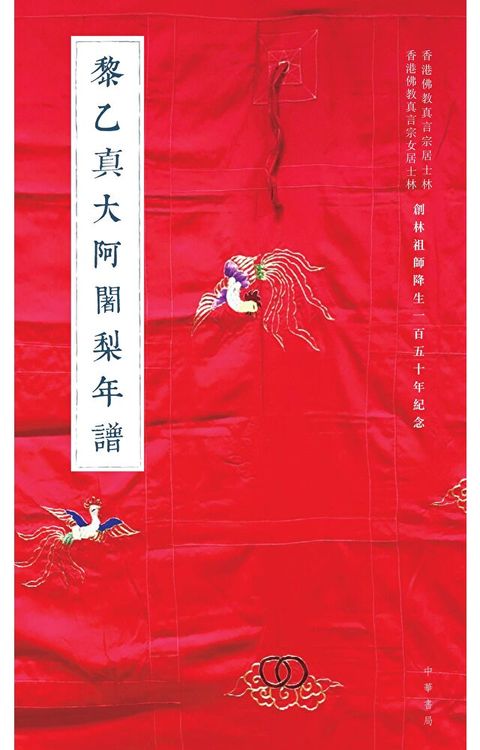 黎乙真大阿阇梨年譜、張圓明阿阇梨年譜（讀墨電子書）