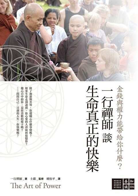 一行禪師談生命真正的快樂（讀墨電子書）