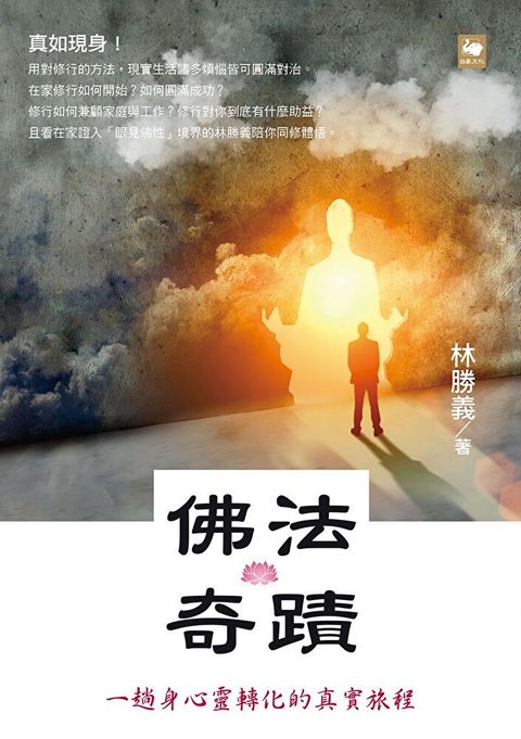 佛法奇蹟：一趟身心靈轉化的真實旅程（繁體版）（讀墨電子書）