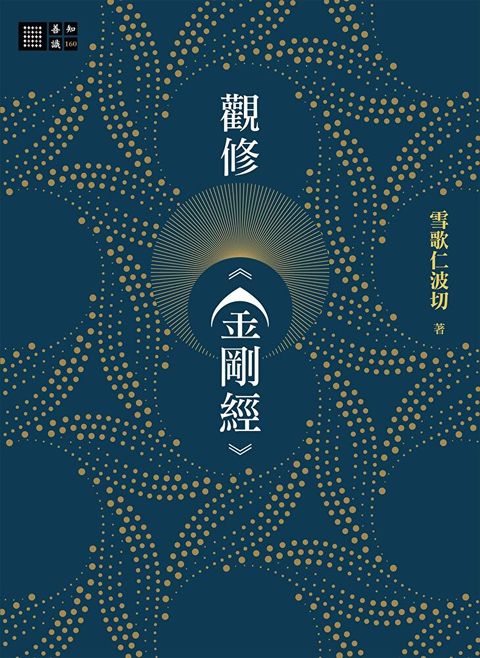 觀修《金剛經》（讀墨電子書）