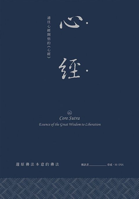 心經：通往心經開悟的《心經》