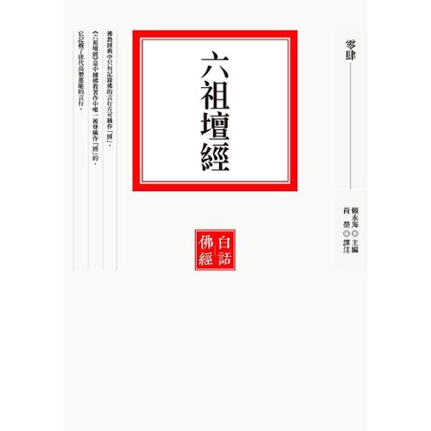 六祖壇經
