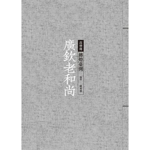 廣欽老和尚：傳燈臺灣