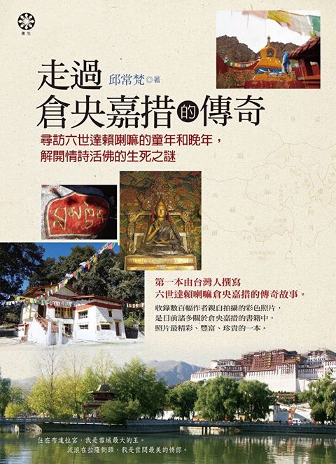 走過倉央嘉措的傳奇