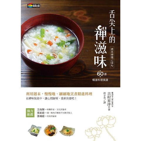 舌尖上的禪滋味