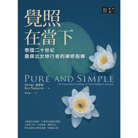 覺照在當下